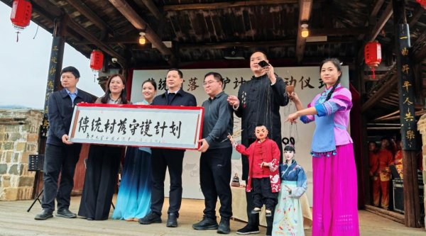 守一方村落，护世代乡愁——“传统村落守护计划”在福建连城启动