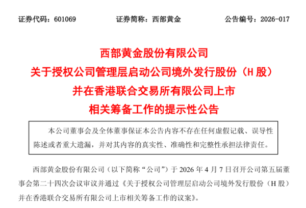 西部黄金，宣布赴香港IPO，冲刺A+H