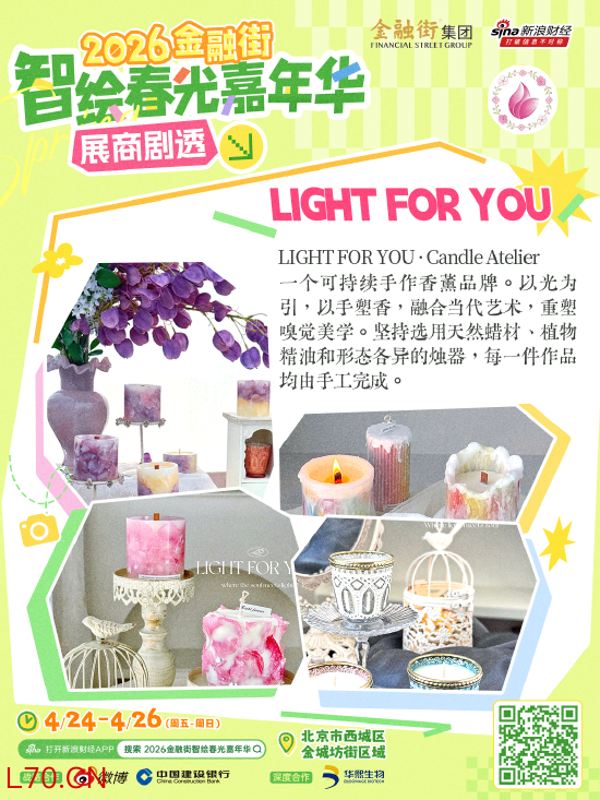 新一波展商剧透来袭！快来“2026金融街智绘春光嘉年华”，解锁春日限定快乐！