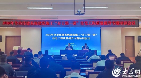 德州市2026年住宅工程质量提升专题培训会议召开