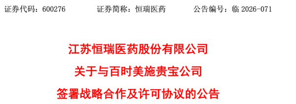 1032亿！恒瑞拿下全球大单