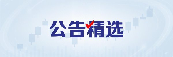 宇树科技科创板IPO获受理；恒立液压实控人被留置丨公告精选