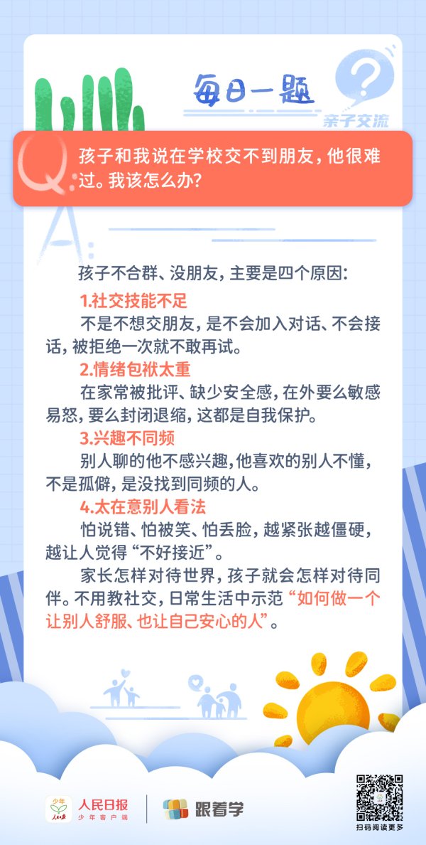 每日一题丨孩子交不到朋友，家长该怎么办？