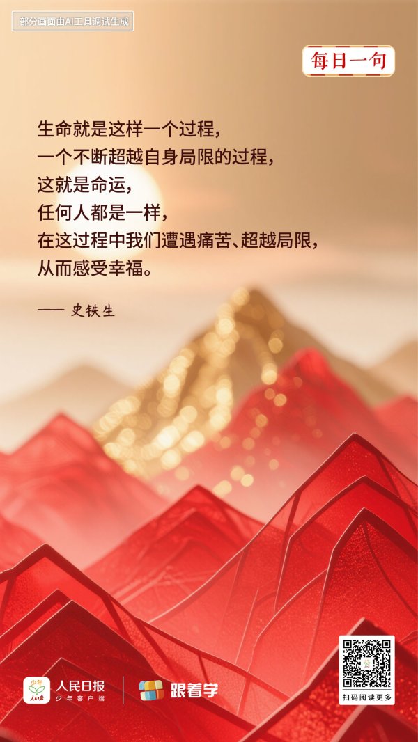 每日一句丨生命就是一个不断超越自身局限的过程