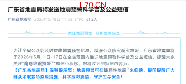 广东省地震局回应全省发短信 科普预警无需恐慌