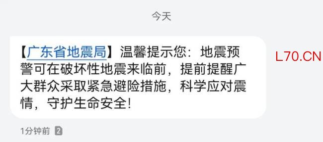 广东省地震局回应全省发短信