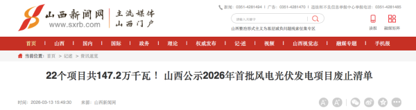 优化资源配置 山西公示2026年首批风电光伏发电项目废止清单