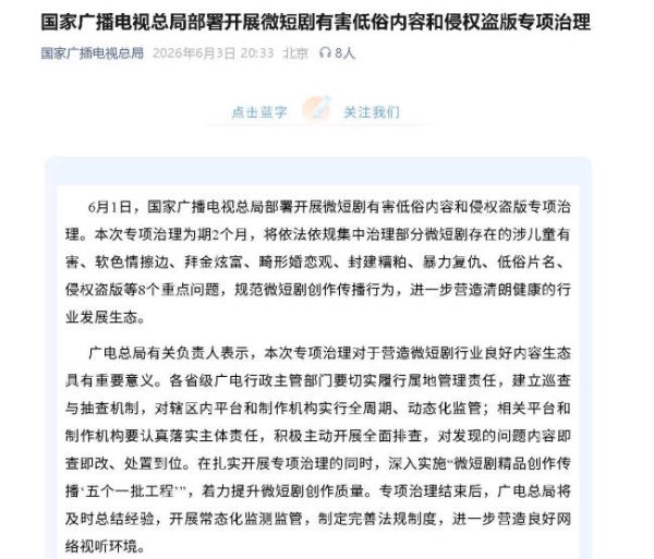 广电开展微短剧有害低俗内容治理！将治理8个问题