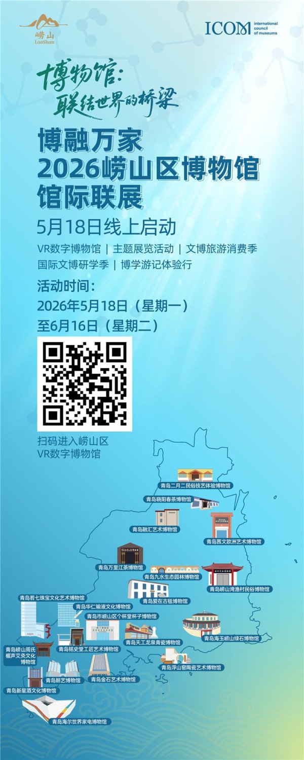 云游崂山博物世界 |崂山区VR数字博物馆使用指南
