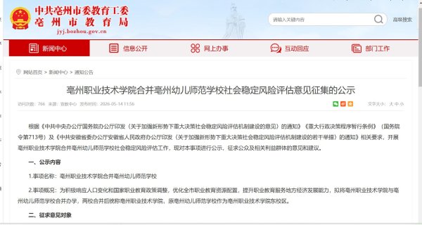亳州职业技术学院拟合并亳州幼儿师范学校，主管部门发公告征求社会意见