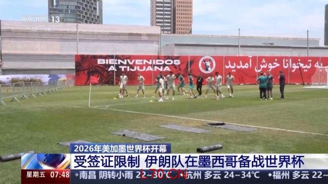 报道称伊朗队只能在比赛当天入境美国
