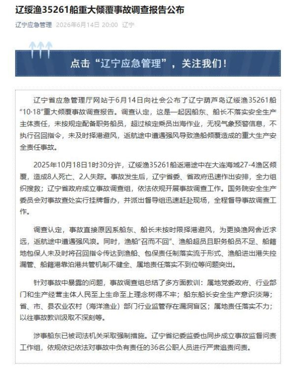 辽绥渔35261船重大倾覆事故报告公布 安全生产责任缺失致悲剧