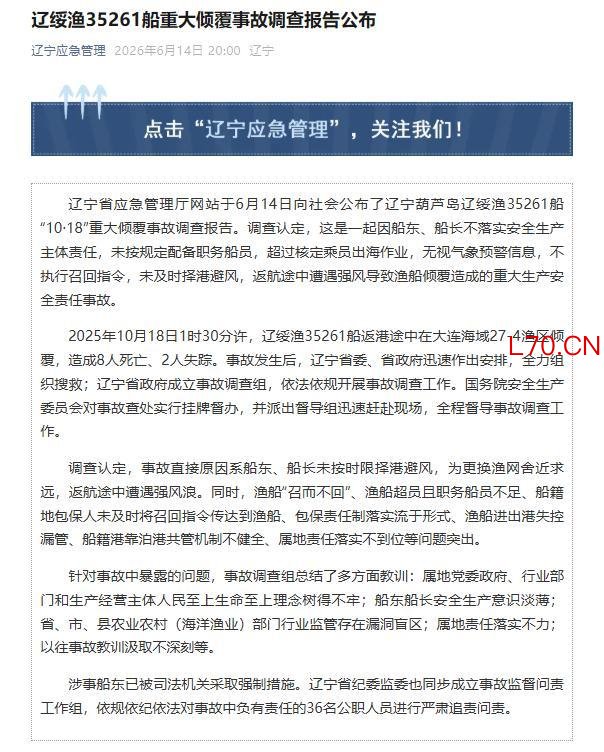 辽绥渔35261船重大倾覆事故报告公布
