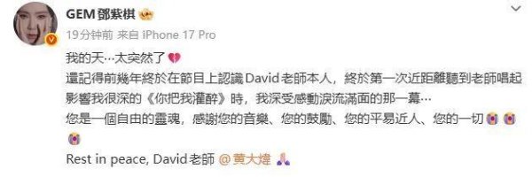 邓紫棋发文悼念黄大炜 音乐与灵魂永存