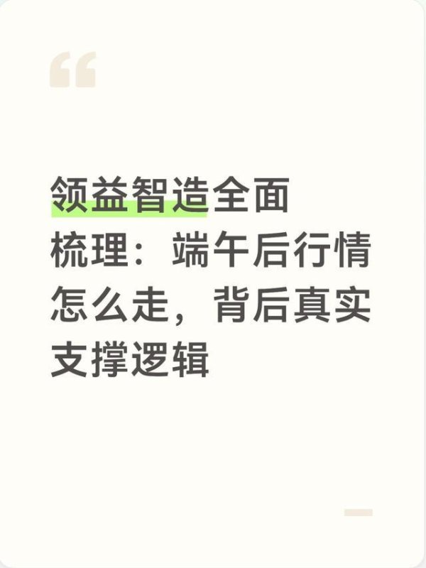 领益智造全面梳理：端午后行情怎么走，背后真实支撑逻辑
