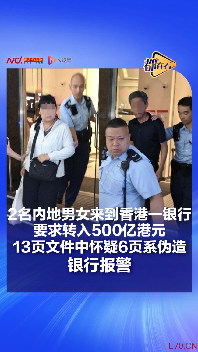 两男女欲转账500亿在香港银行被抓