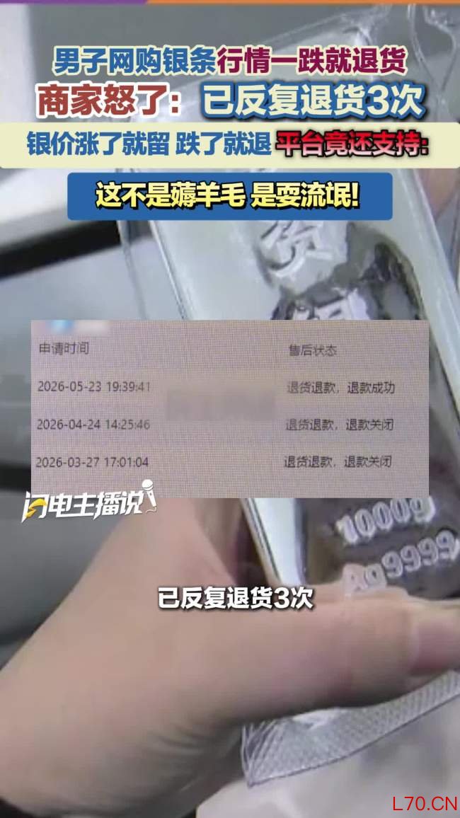 男子3.6万买银条 行情一跌就退货