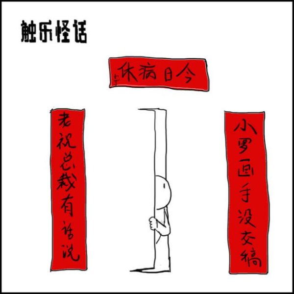 触乐怪话：贴对联