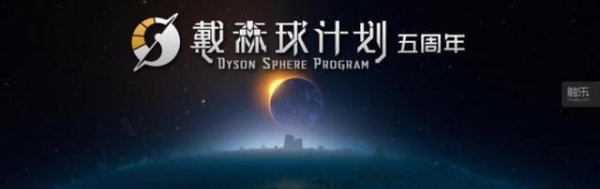 EA五年的戴森球，还没有建完