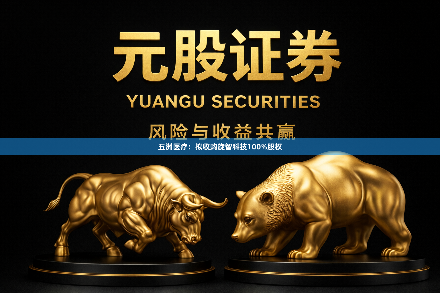 五洲医疗：拟收购旋智科技100%股权