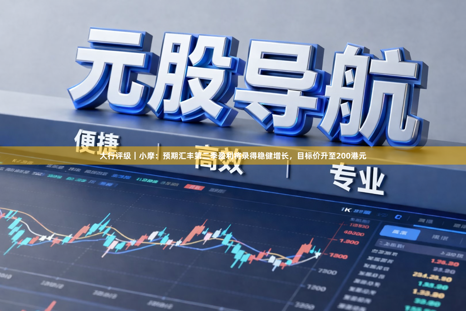 大行评级｜小摩：预期汇丰第二季盈利将录得稳健增长，目标价升至200港元