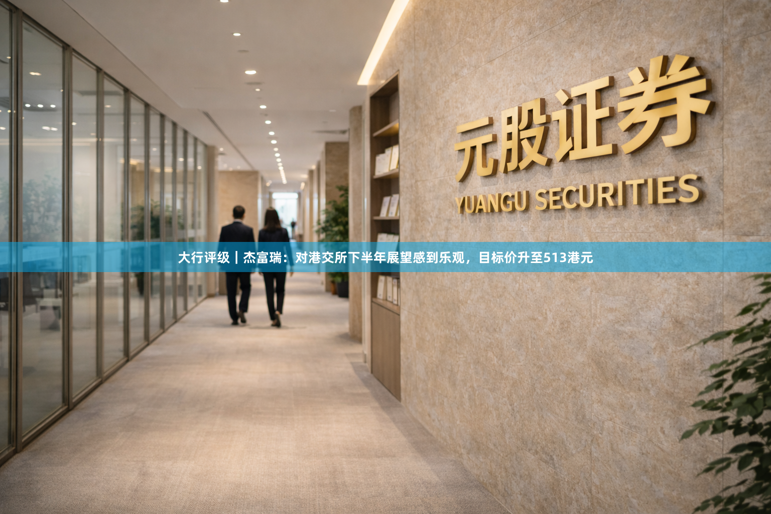 大行评级｜杰富瑞：对港交所下半年展望感到乐观，目标价升至513港元