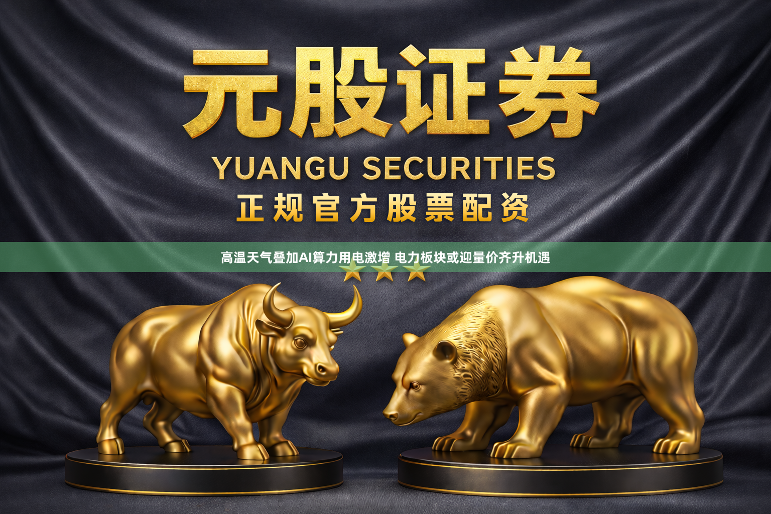高温天气叠加AI算力用电激增 电力板块或迎量价齐升机遇