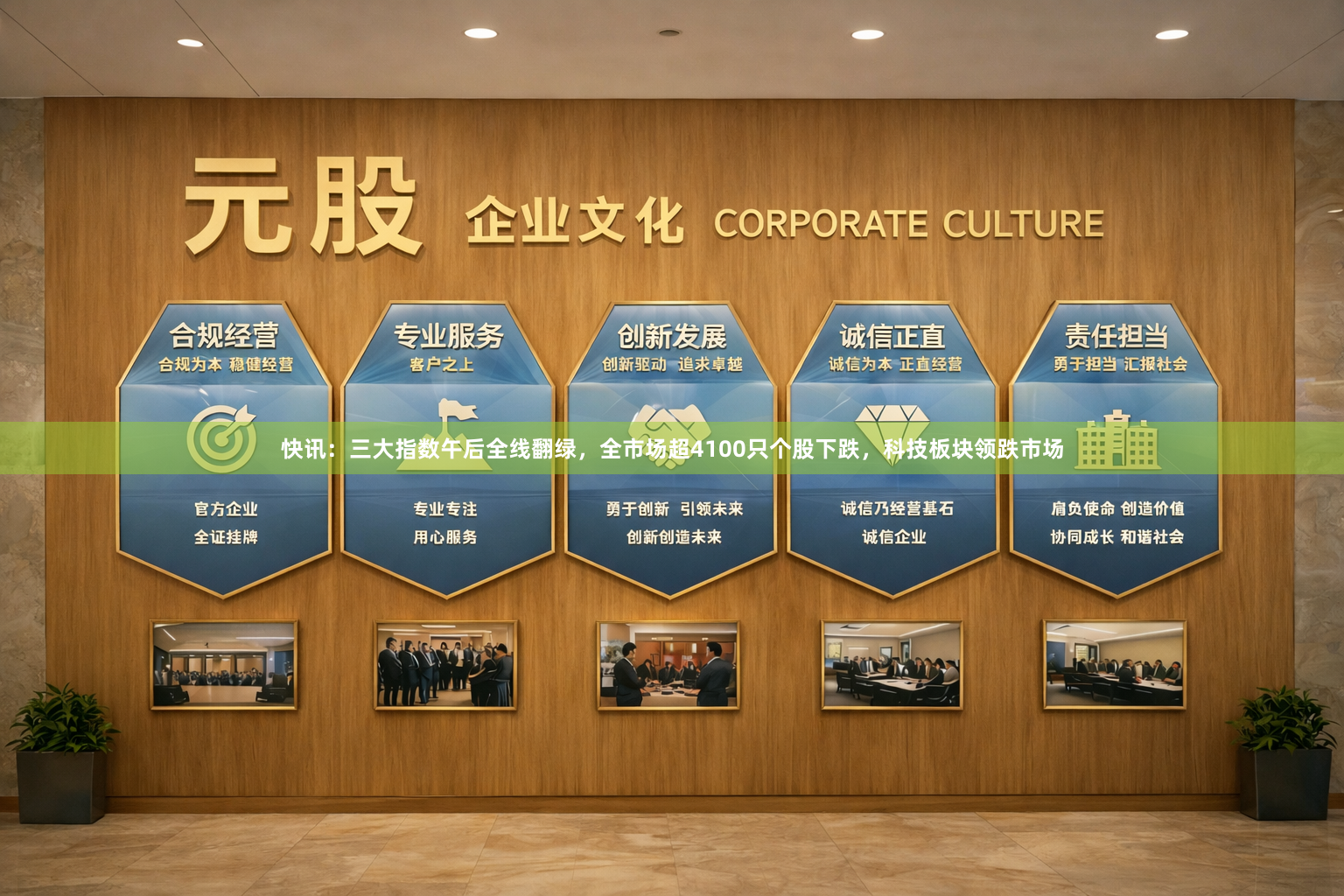 快讯：三大指数午后全线翻绿，全市场超4100只个股下跌，科技板块领跌市场