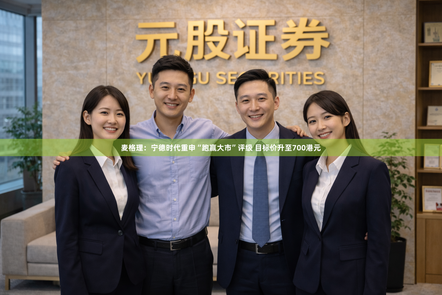 麦格理：宁德时代重申“跑赢大市”评级 目标价升至700港元
