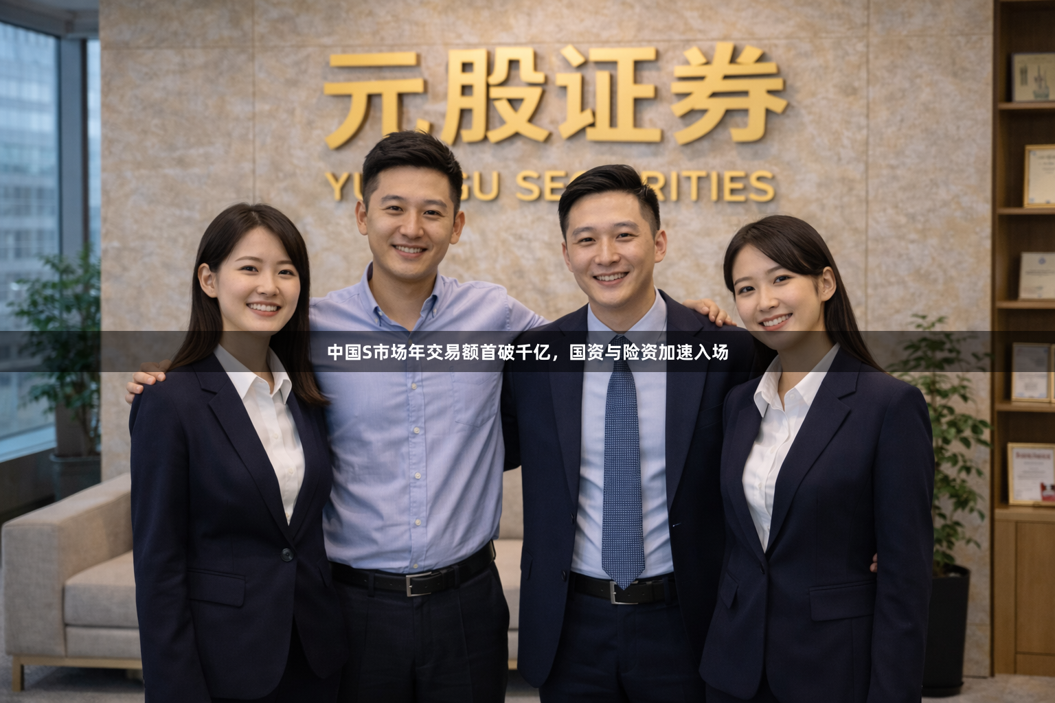 中国S市场年交易额首破千亿，国资与险资加速入场