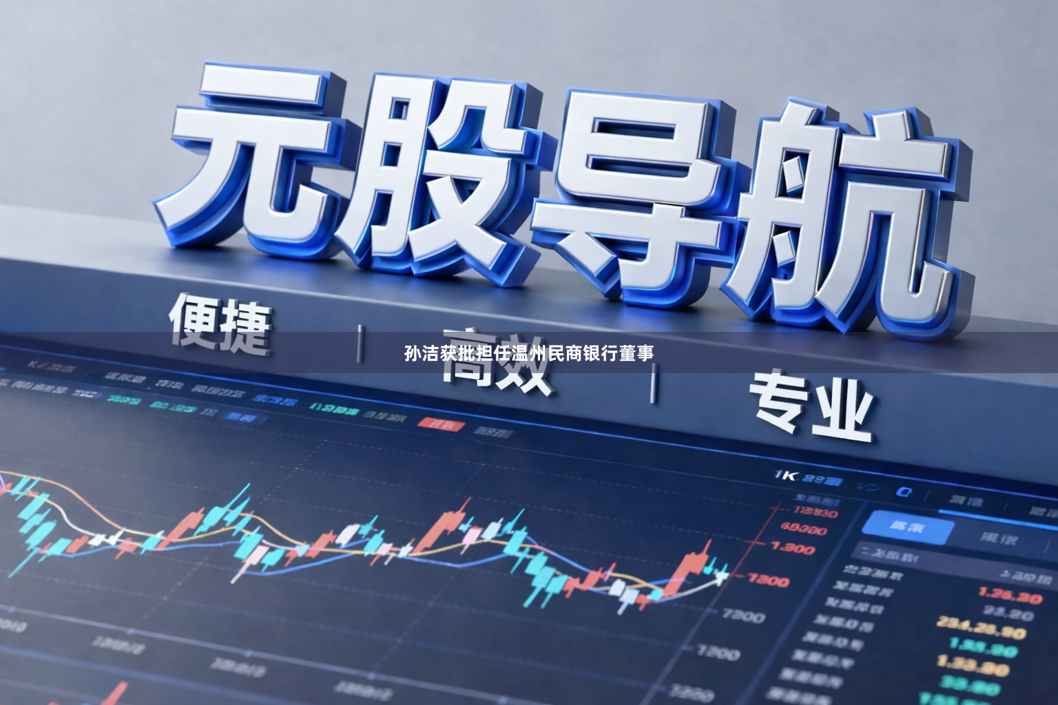 孙洁获批担任温州民商银行董事