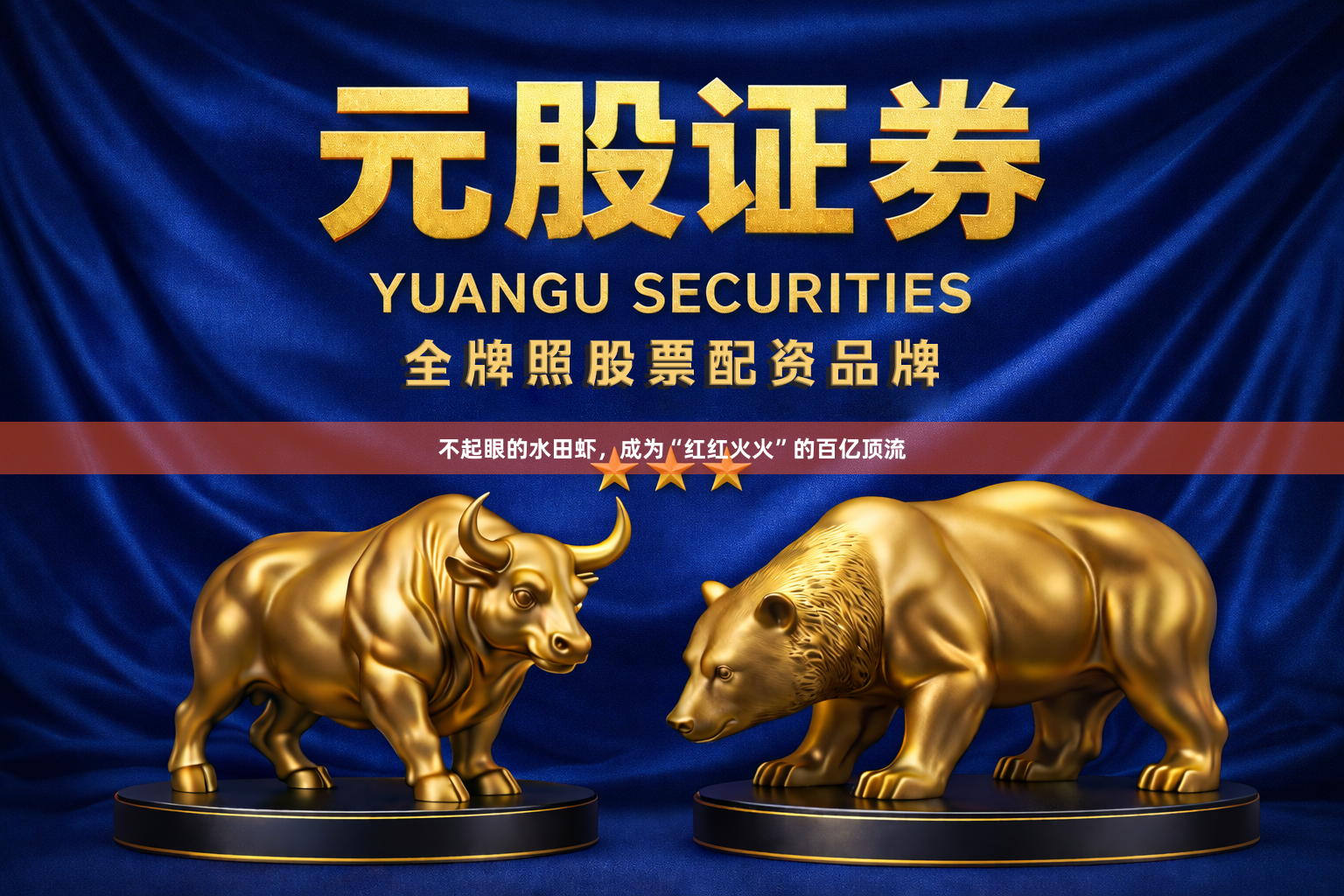 不起眼的水田虾，成为“红红火火”的百亿顶流
