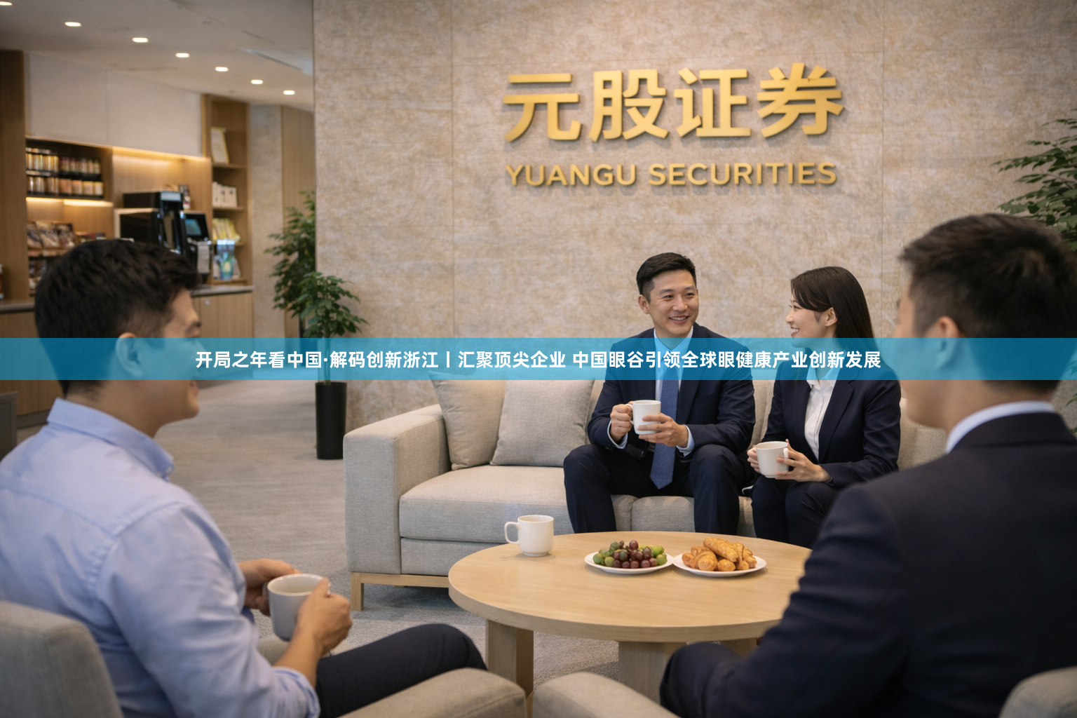 开局之年看中国·解码创新浙江丨汇聚顶尖企业 中国眼谷引领全球眼健康产业创新发展