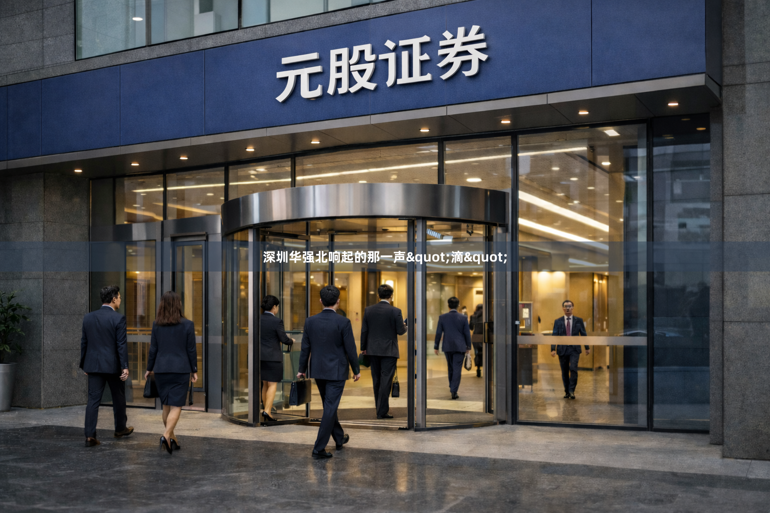 深圳华强北响起的那一声"滴"