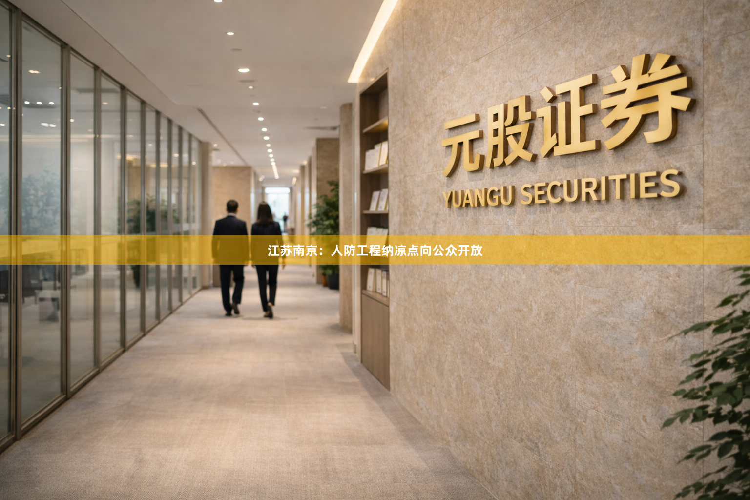 江苏南京：人防工程纳凉点向公众开放