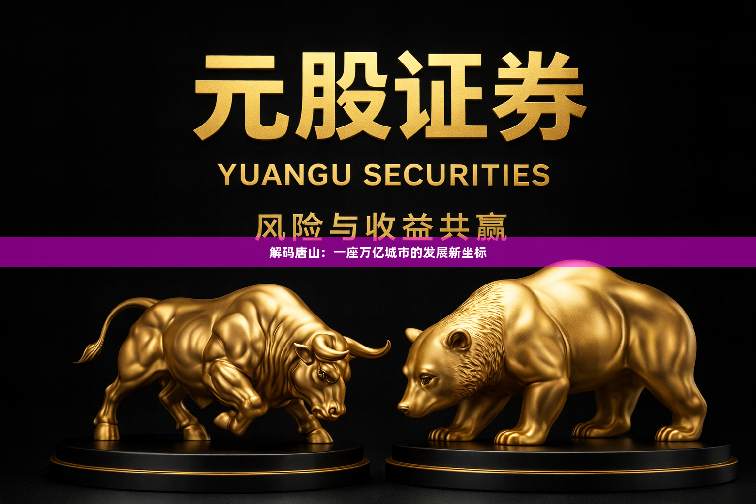 解码唐山：一座万亿城市的发展新坐标