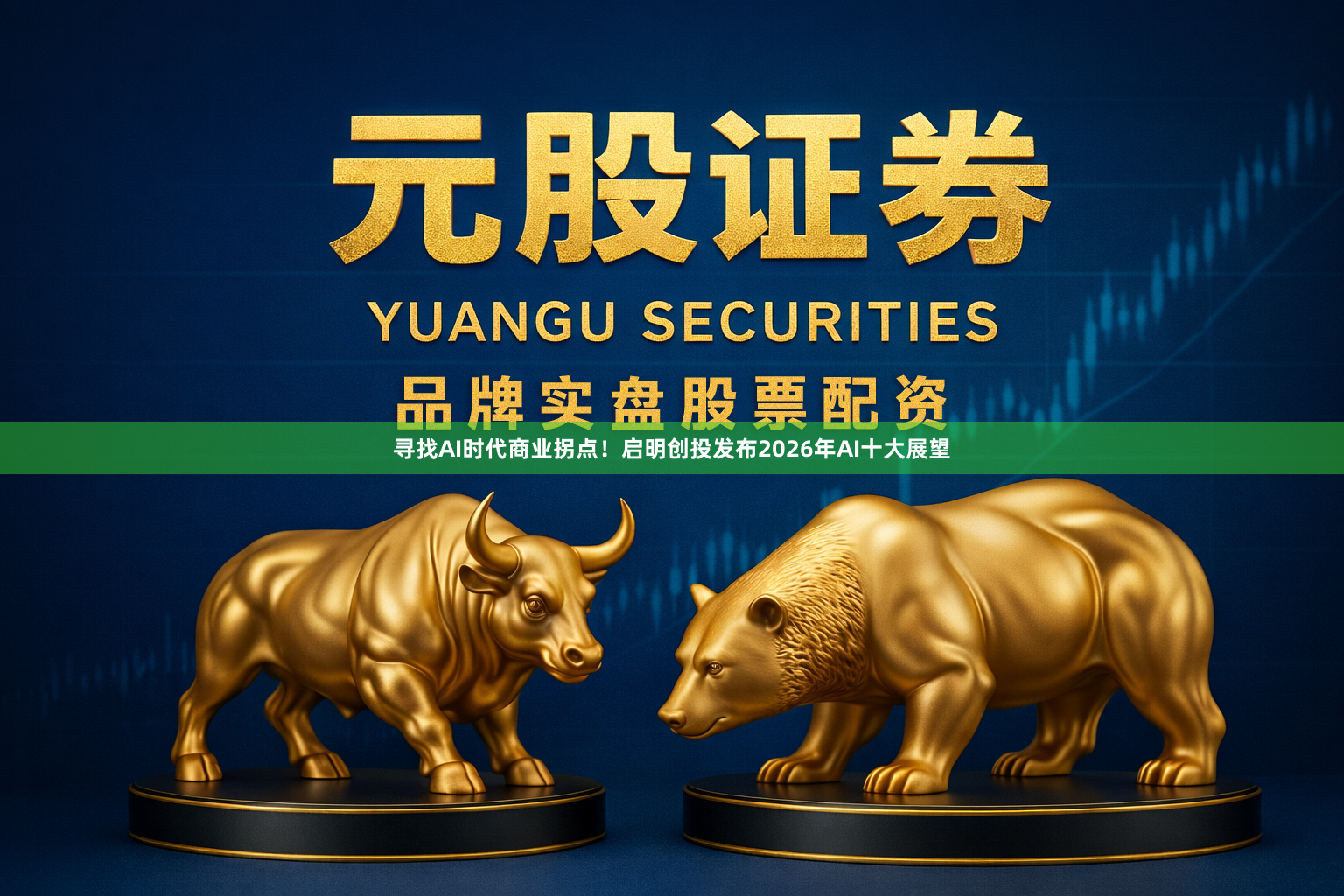 寻找AI时代商业拐点！启明创投发布2026年AI十大展望