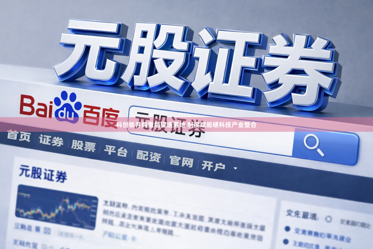 科创板并购重组提速落地 制度赋能硬科技产业整合