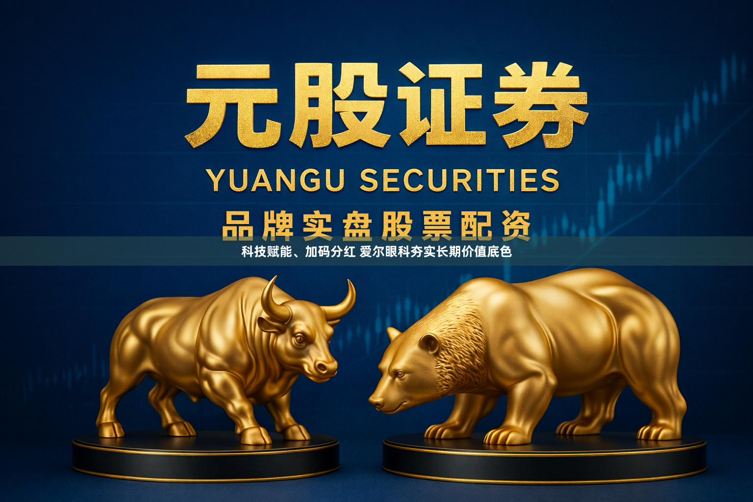 科技赋能、加码分红 爱尔眼科夯实长期价值底色