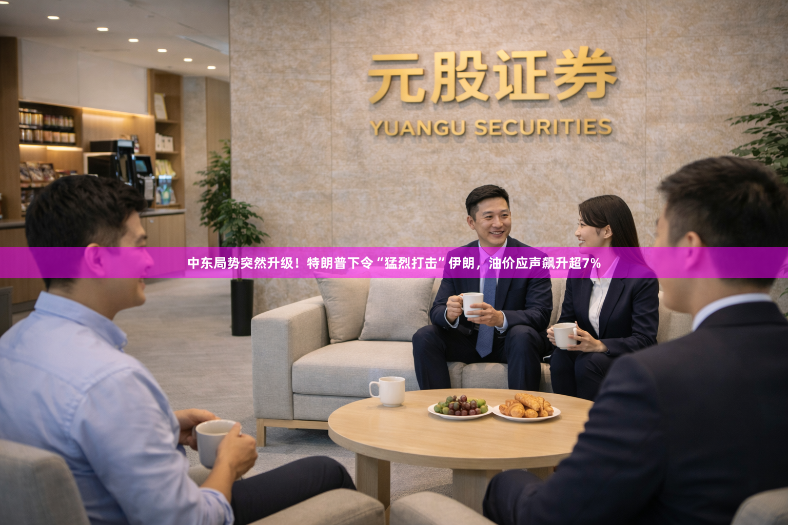 中东局势突然升级！特朗普下令“猛烈打击”伊朗，油价应声飙升超7%