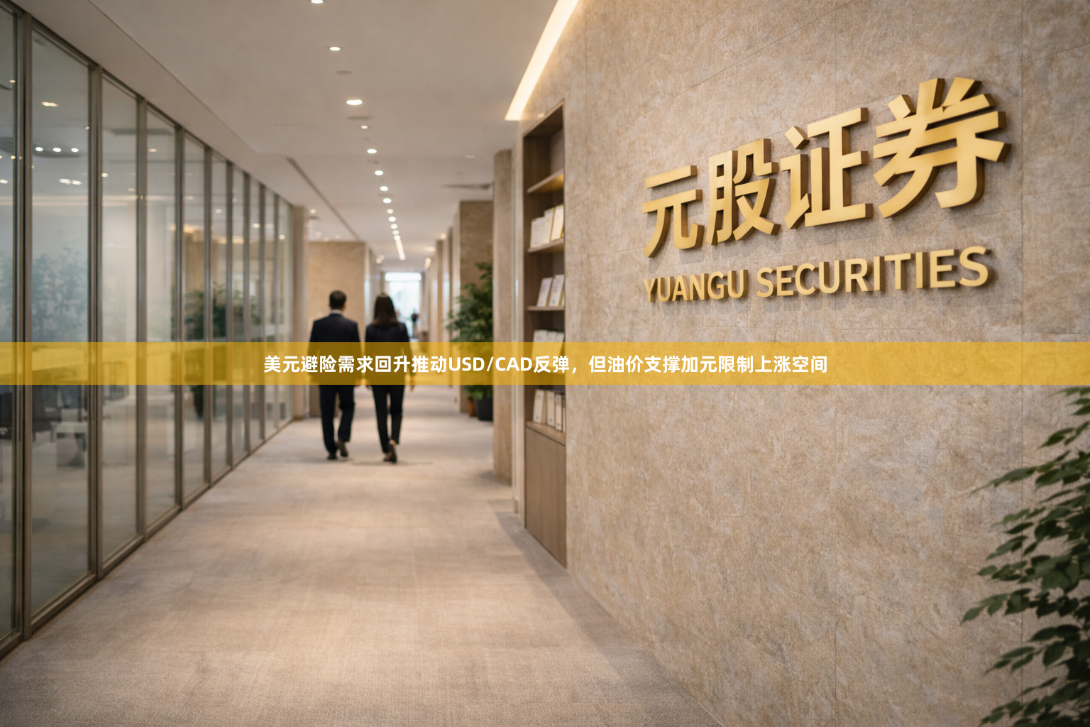 美元避险需求回升推动USD/CAD反弹,但油价支撑加元限制上涨空间