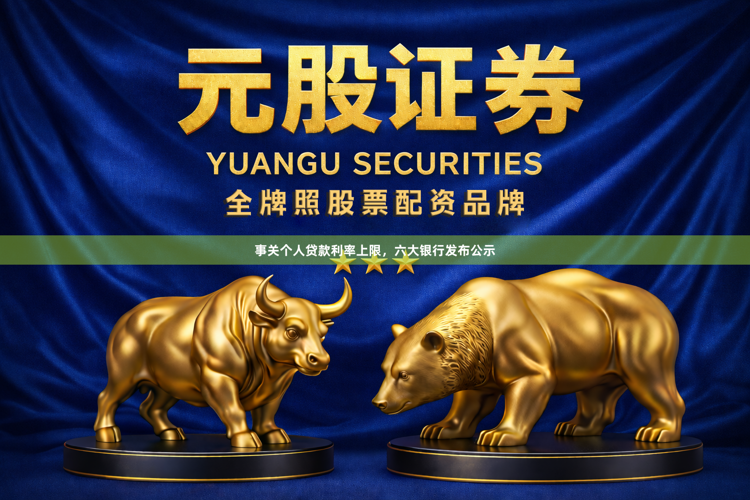 事关个人贷款利率上限，六大银行发布公示