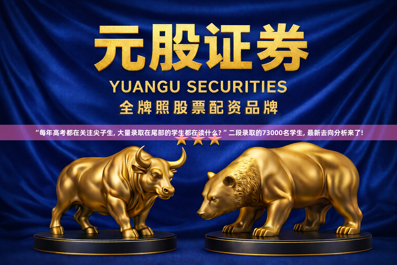 “每年高考都在关注尖子生, 大量录取在尾部的学生都在读什么? ”二段录取的73000名学生, 最新去向分析来了!