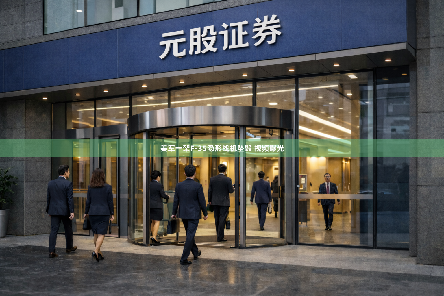 美军一架F-35隐形战机坠毁 视频曝光