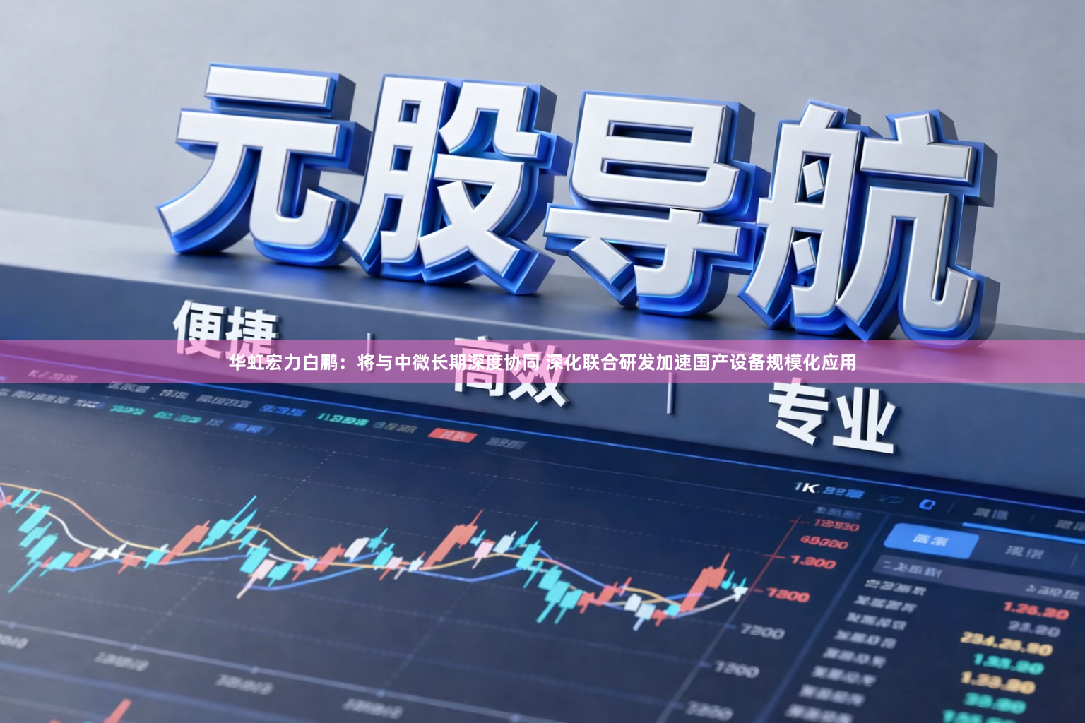 华虹宏力白鹏：将与中微长期深度协同 深化联合研发加速国产设备规模化应用