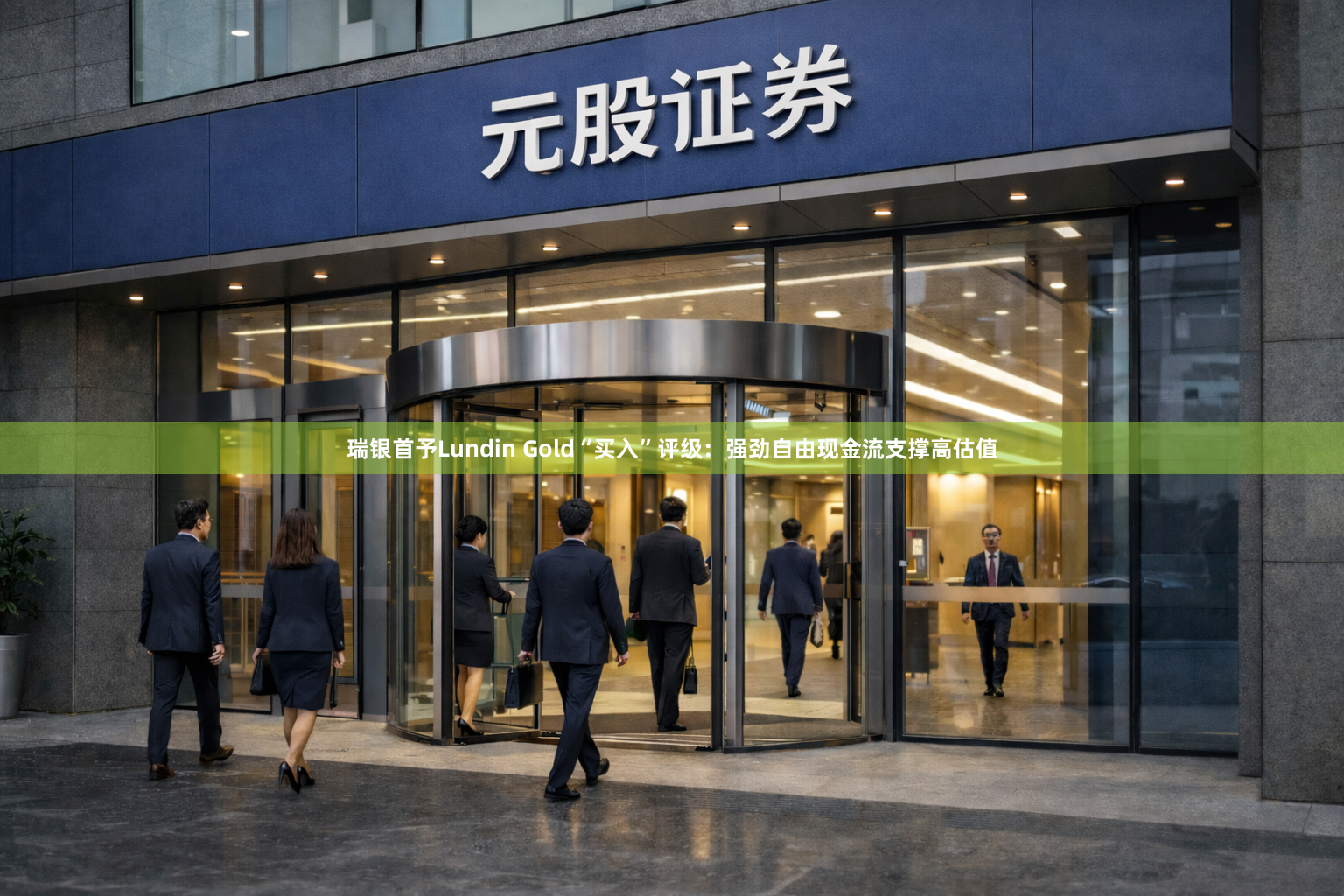 瑞银首予Lundin Gold“买入”评级:强劲自由现金流支撑高估值