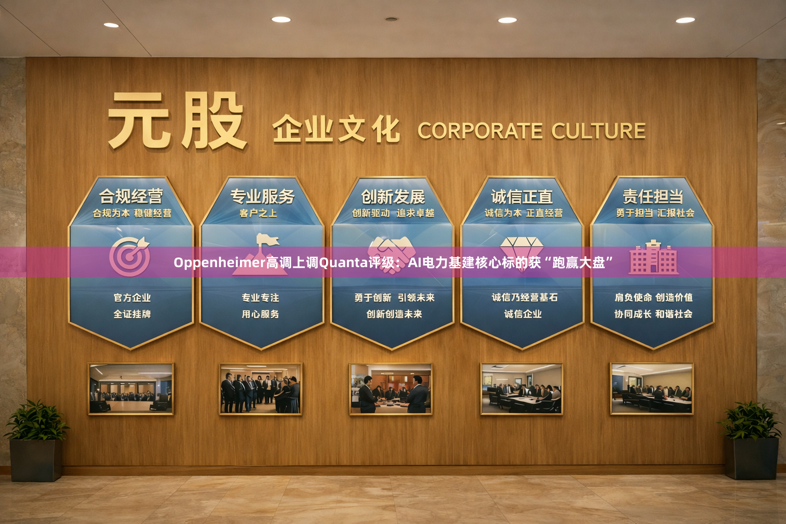 Oppenheimer高调上调Quanta评级:AI电力基建核心标的获“跑赢大盘”
