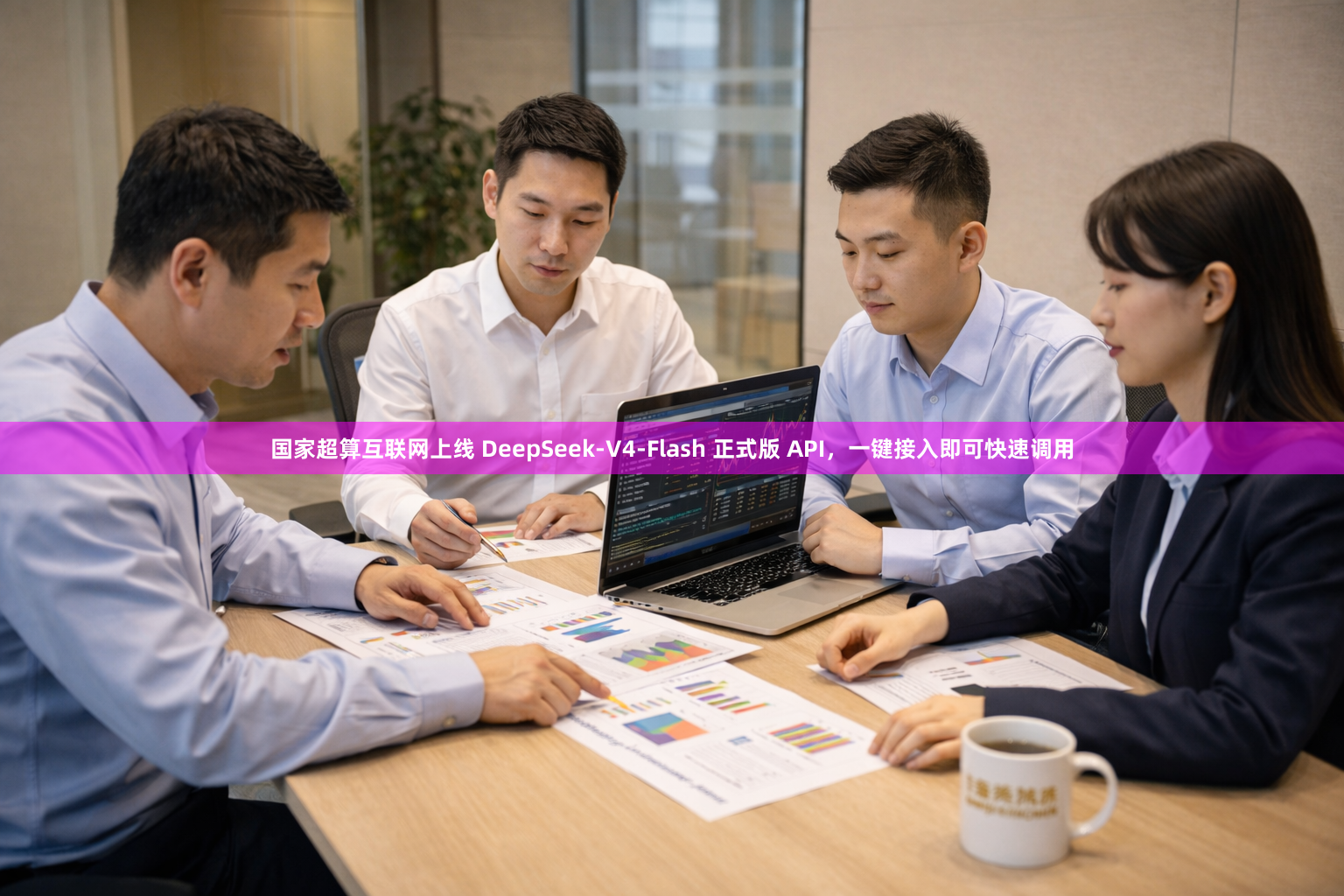 国家超算互联网上线 DeepSeek-V4-Flash 正式版 API，一键接入即可快速调用
