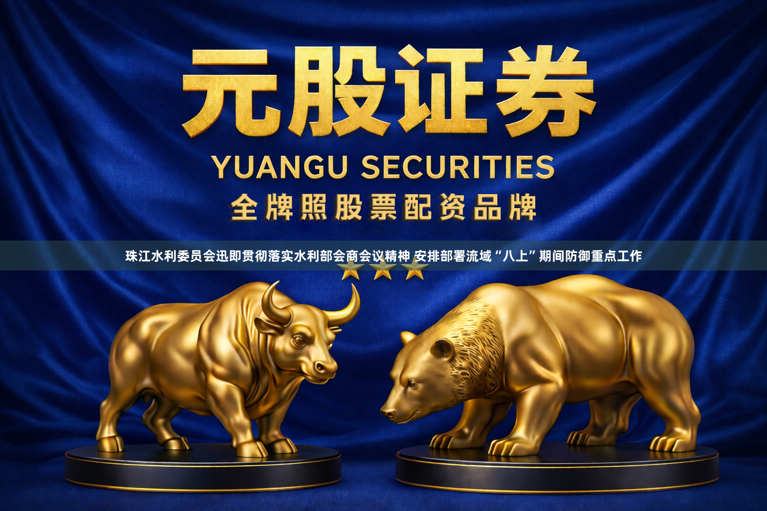 珠江水利委员会迅即贯彻落实水利部会商会议精神 安排部署流域“八上”期间防御重点工作