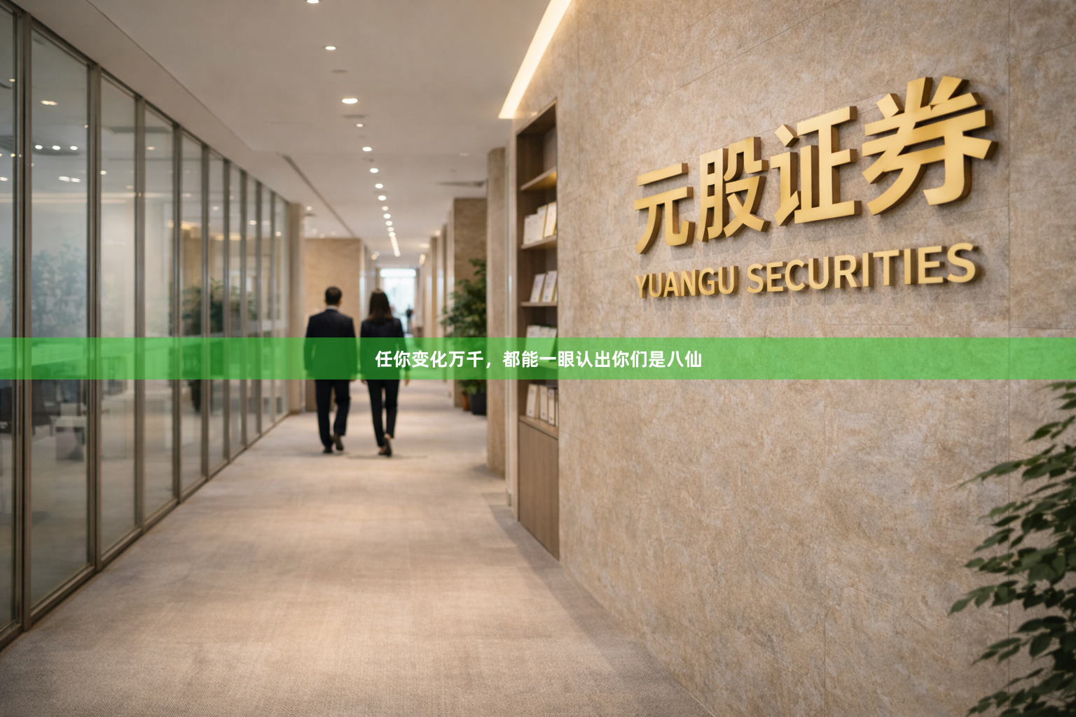 任你变化万千，都能一眼认出你们是八仙